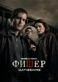 После Фишера. Инквизитор
